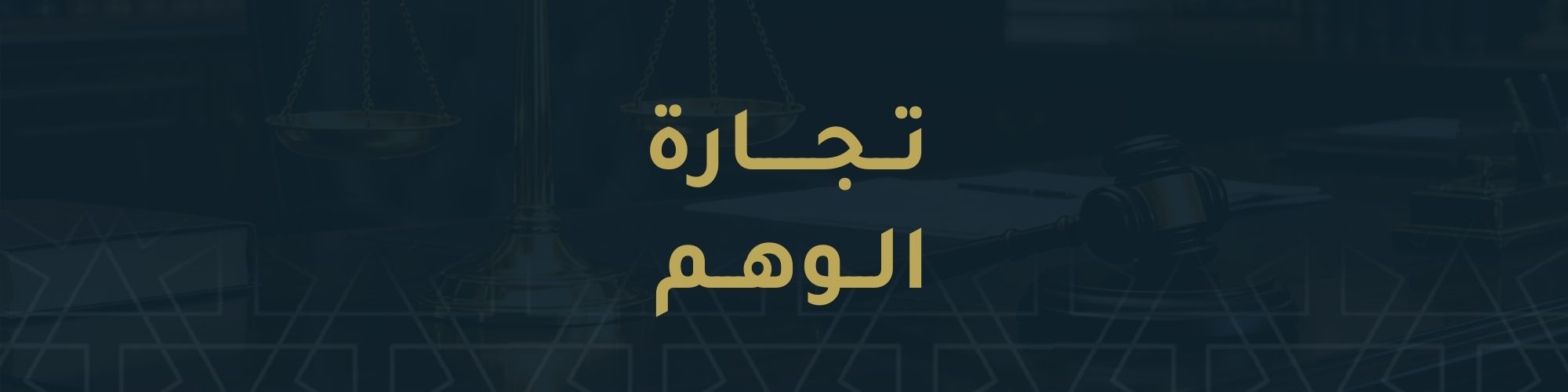 تجارة الوهم