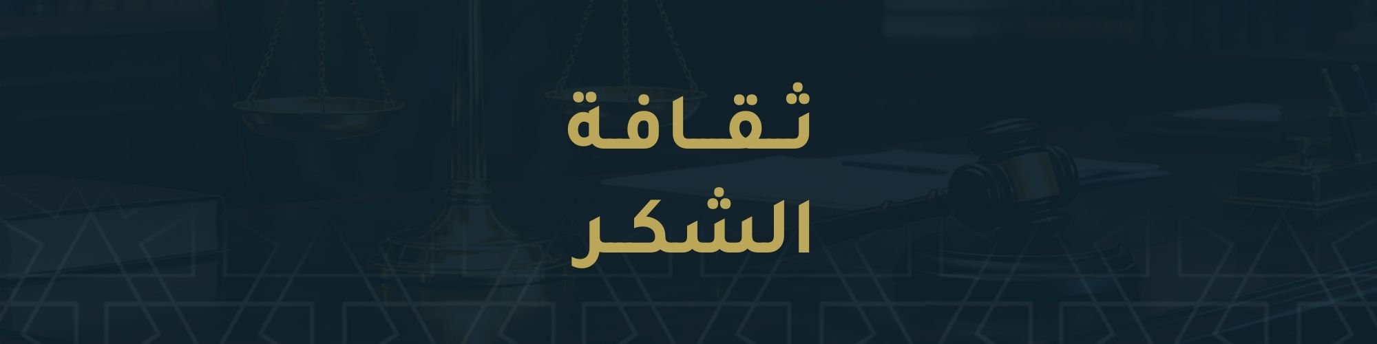 ثقافة الشكر ...