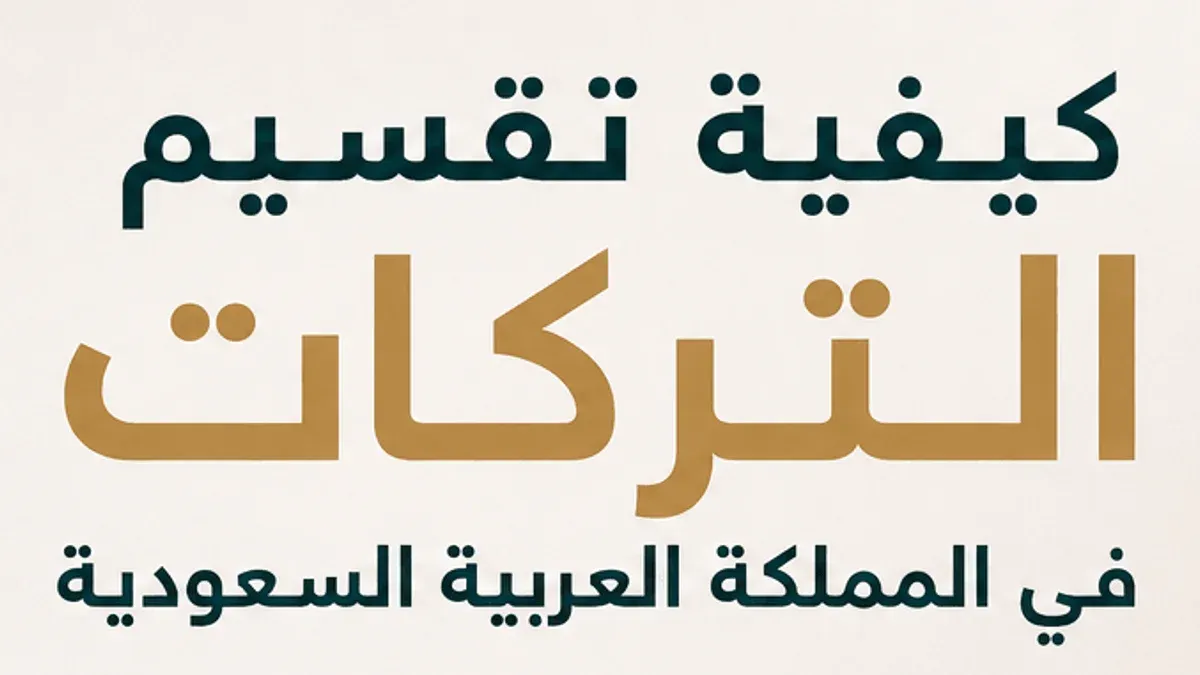 كيفية تقسيم التركات في المملكة العربية السعودية