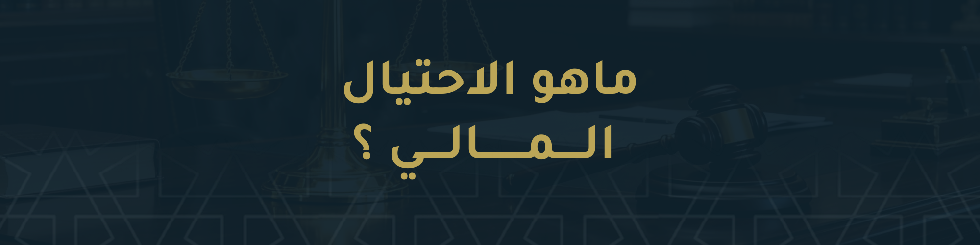 ماهو الاحتيال المالي ؟