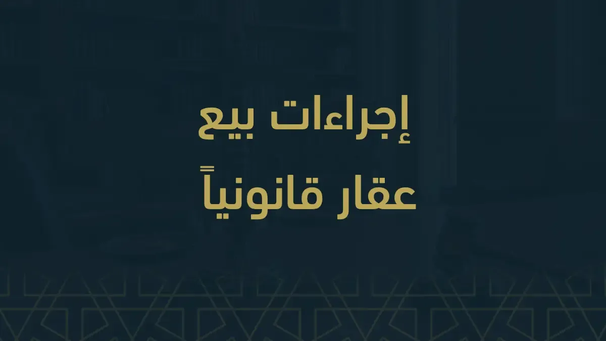 إجراءات بيع عقار قانونياً في المملكة العربية السعودية