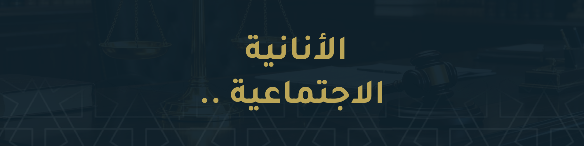 الأنانية الاجتماعية ..