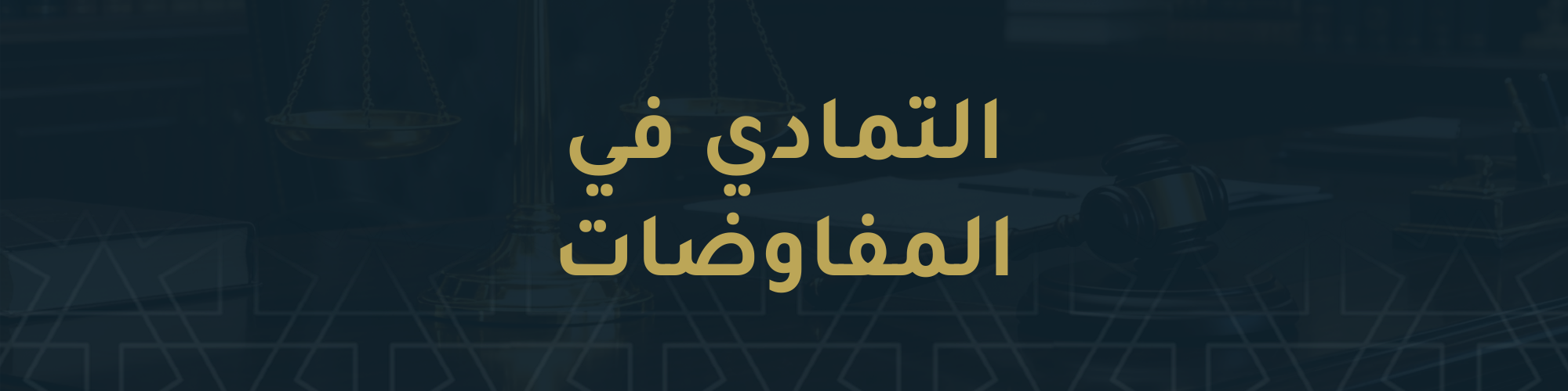 التمادي في المفاوضات